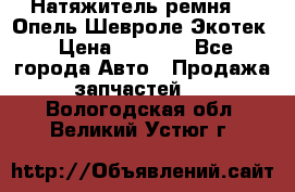 Натяжитель ремня GM Опель,Шевроле Экотек › Цена ­ 1 000 - Все города Авто » Продажа запчастей   . Вологодская обл.,Великий Устюг г.